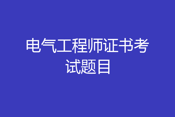 电气工程师证书考试题目