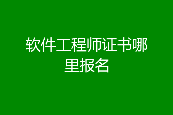 软件工程师证书哪里报名