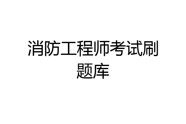 消防工程师考试刷题库