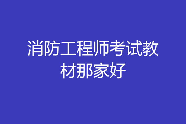 消防工程师考试教材那家好