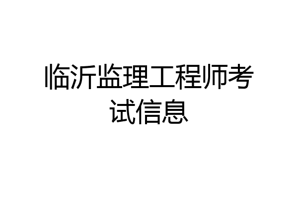 临沂监理工程师考试信息