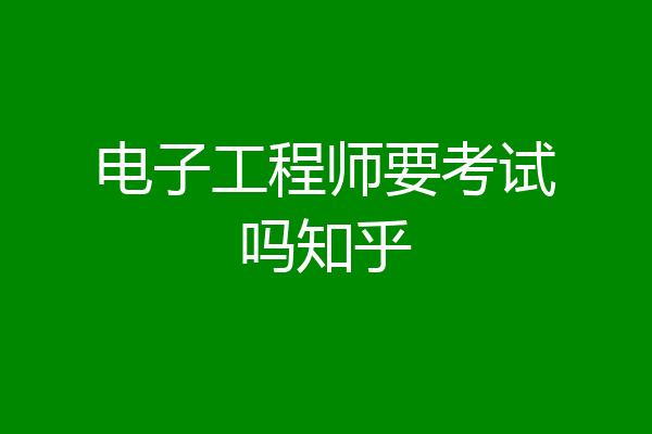 电子工程师要考试吗知乎