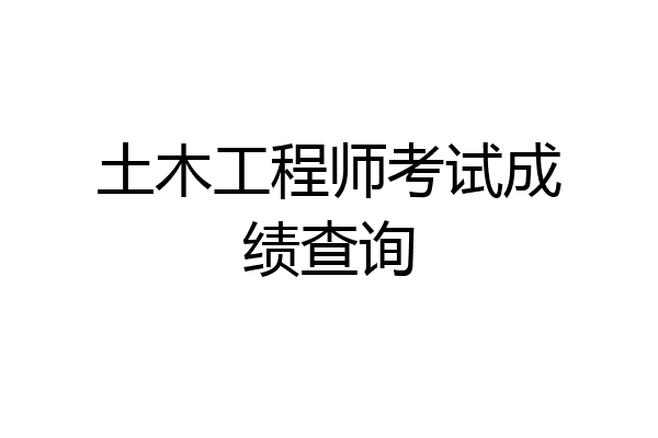土木工程师考试成绩查询