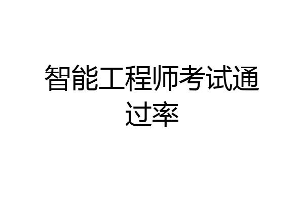 智能工程师考试通过率