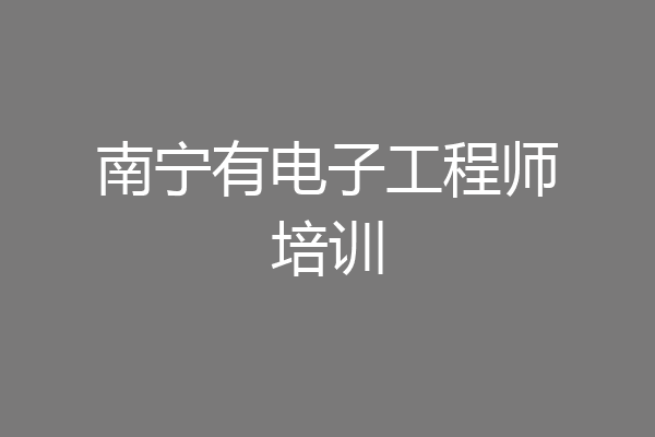 南宁有电子工程师培训