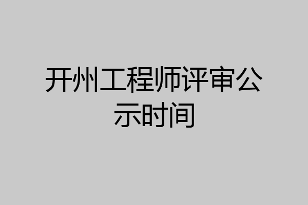 开州工程师评审公示时间