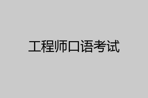 工程师口语考试