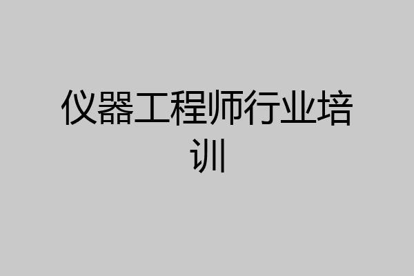 仪器工程师行业培训