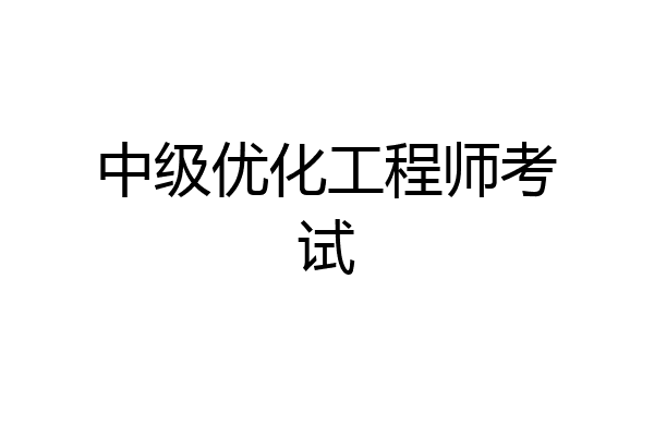 中级优化工程师考试