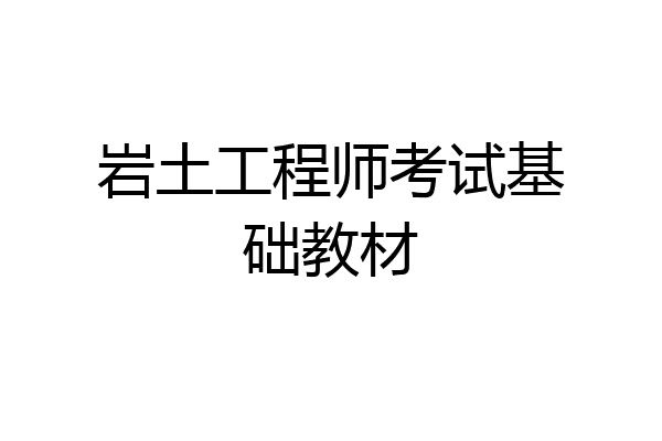 岩土工程师考试基础教材