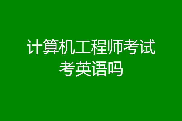 计算机工程师考试考英语吗