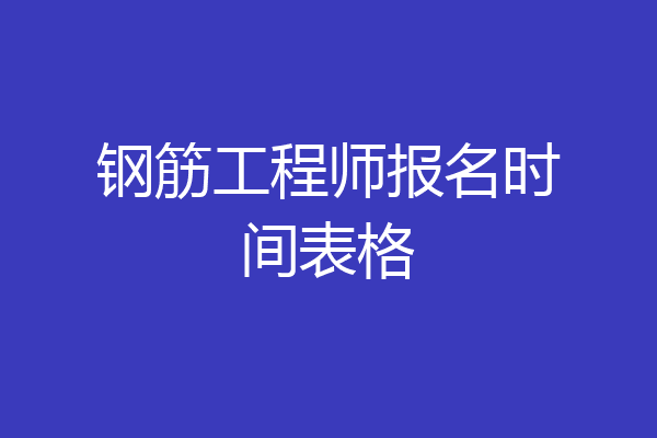 钢筋工程师报名时间表格