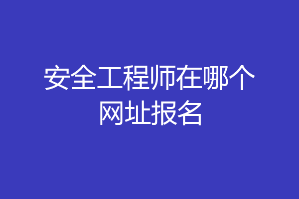 安全工程师在哪个网址报名