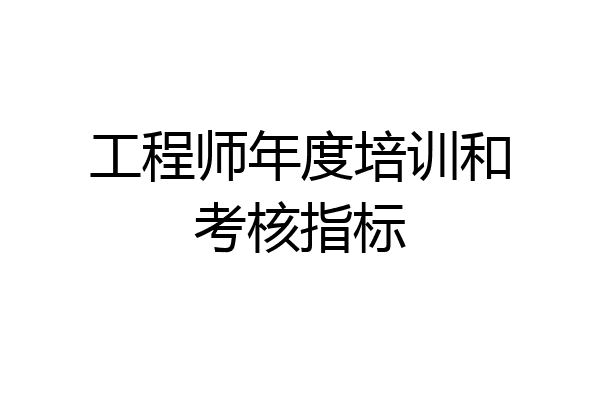 工程师年度培训和考核指标