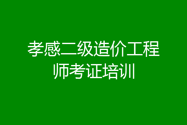 孝感二级造价工程师考证培训