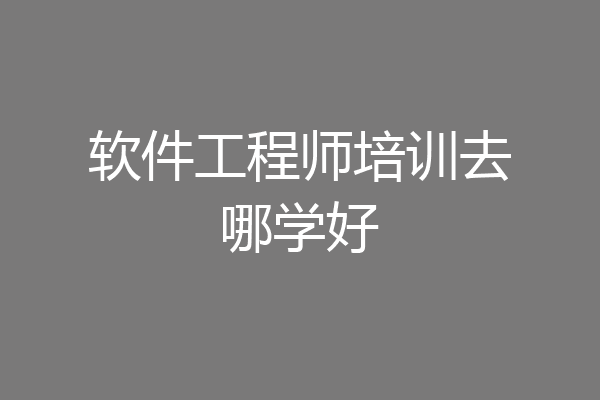 软件工程师培训去哪学好