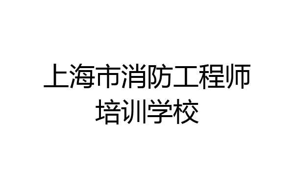 上海市消防工程师培训学校