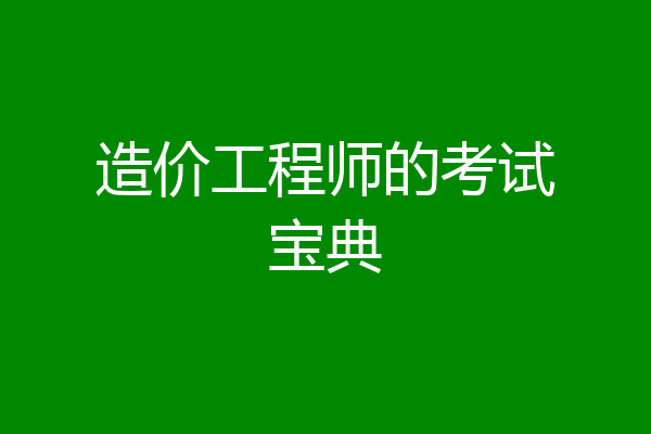 造价工程师的考试宝典