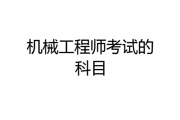 机械工程师考试的科目