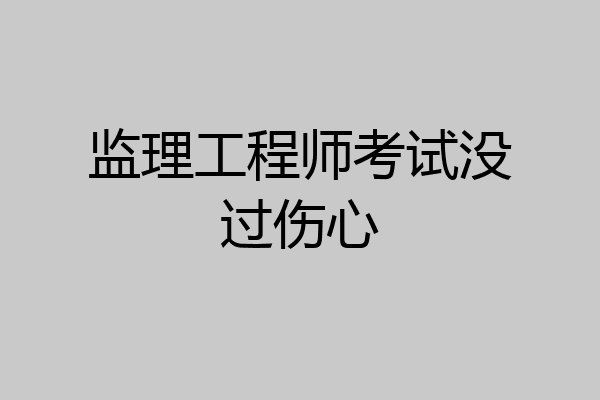 监理工程师考试没过伤心