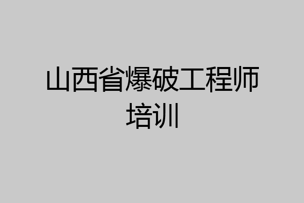 山西省爆破工程师培训