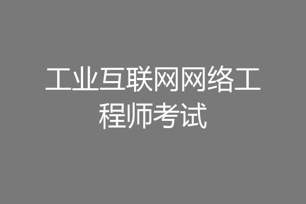 工业互联网网络工程师考试