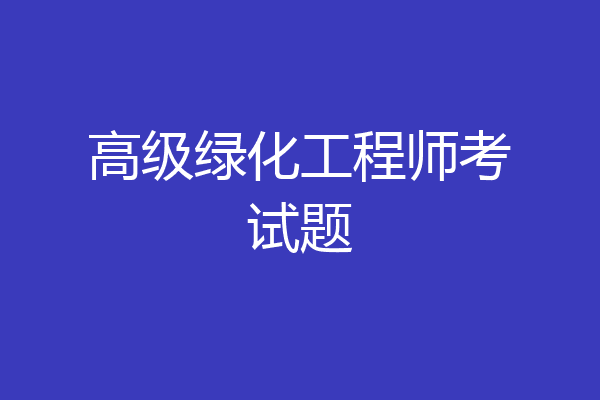 高级绿化工程师考试题