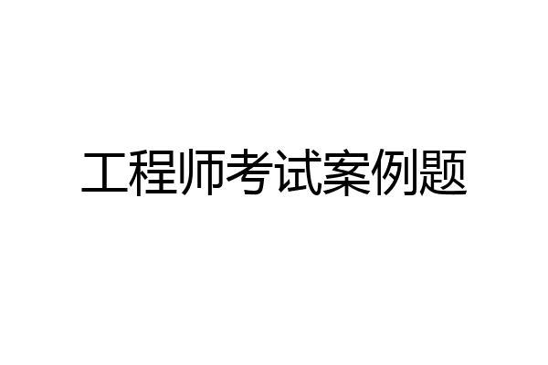 工程师考试案例题