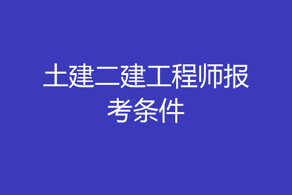 土建二建工程师报考条件