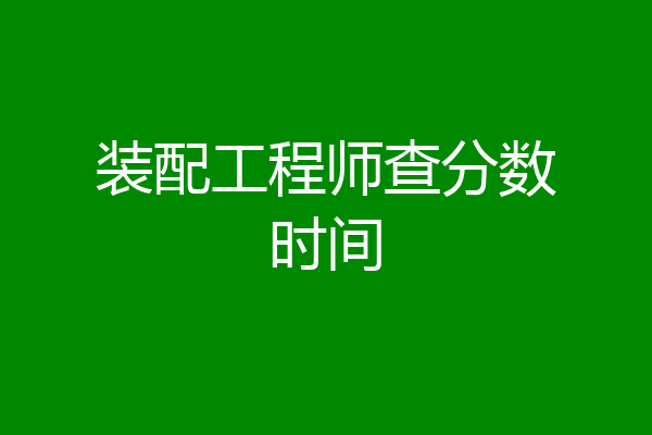 装配工程师查分数时间