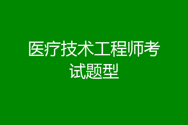 医疗技术工程师考试题型