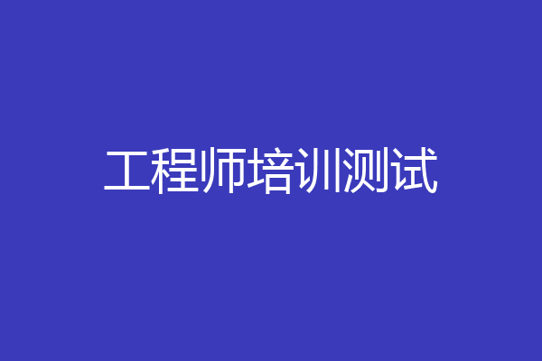 工程师培训测试