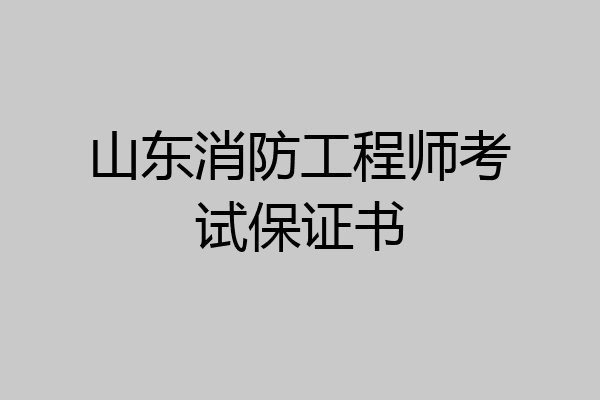 山东消防工程师考试保证书