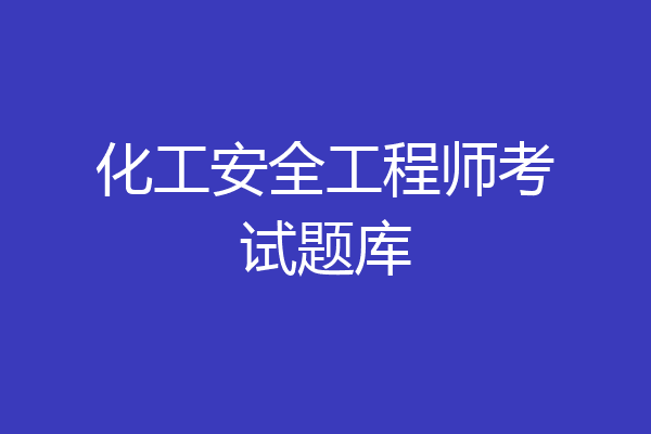 化工安全工程师考试题库