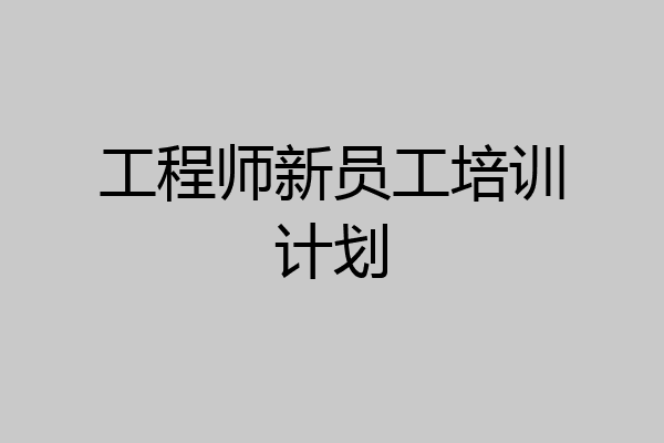 工程师新员工培训计划