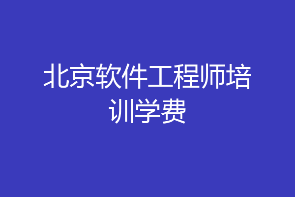 北京软件工程师培训学费