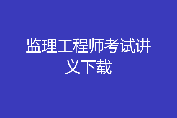 监理工程师考试讲义下载