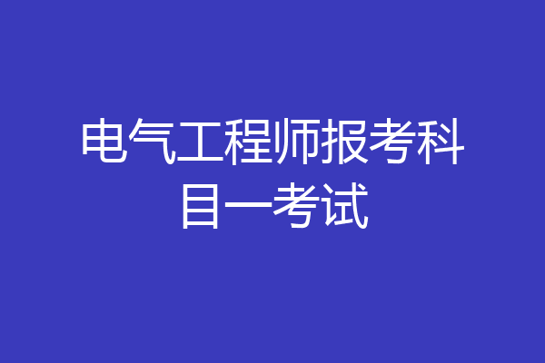 电气工程师报考科目一考试