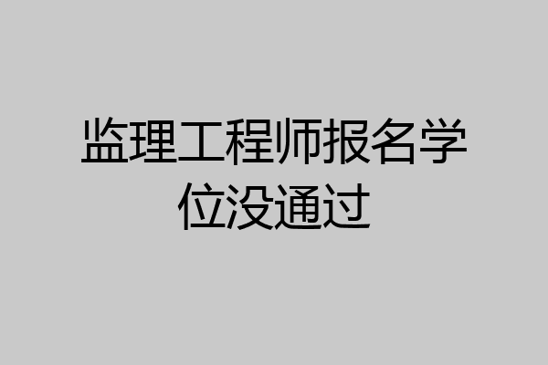 监理工程师报名学位没通过