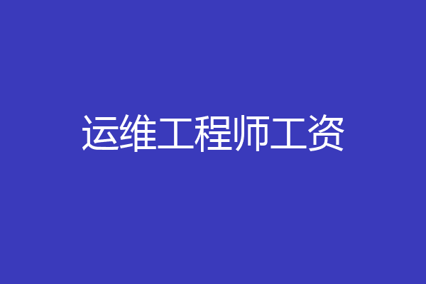 运维工程师工资