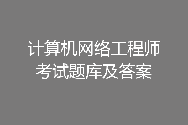 计算机网络工程师考试题库及答案