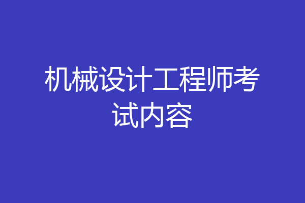 机械设计工程师考试内容