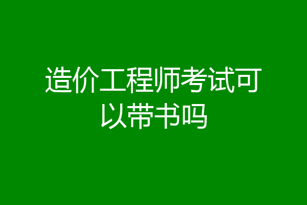 造价工程师考试可以带书吗