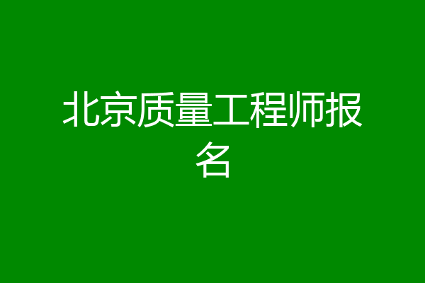 北京质量工程师报名