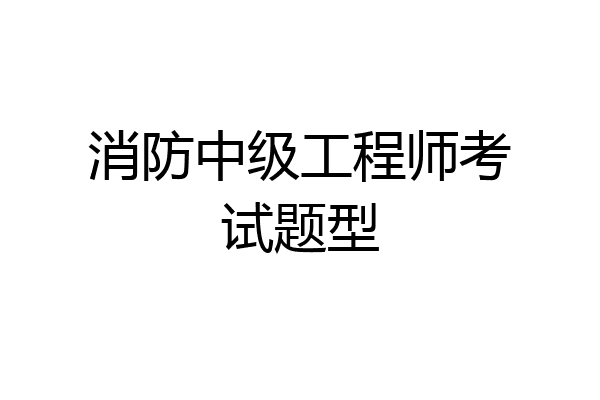 消防中级工程师考试题型