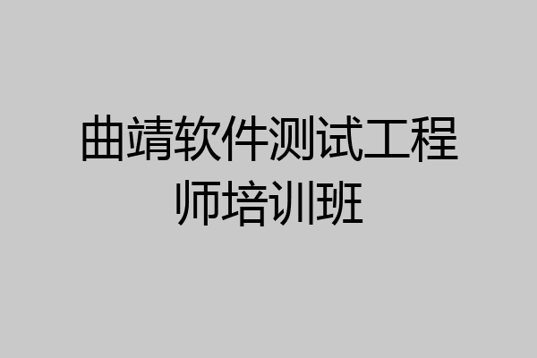 曲靖软件测试工程师培训班