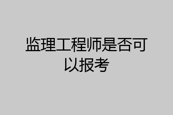 监理工程师是否可以报考