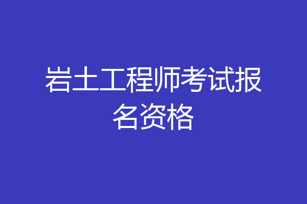 岩土工程师考试报名资格