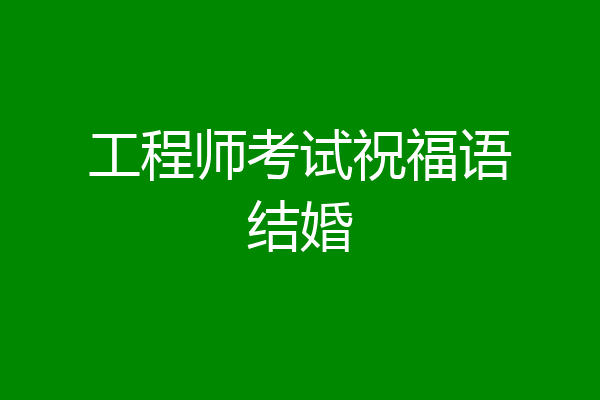 工程师考试祝福语结婚