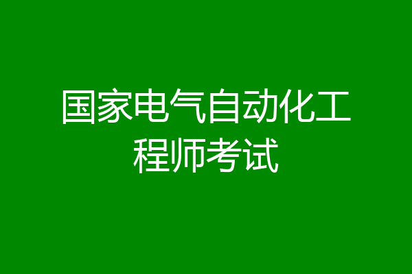 国家电气自动化工程师考试